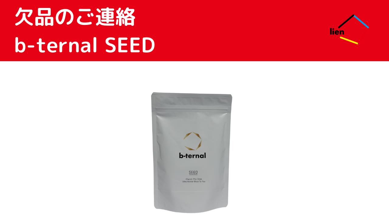 欠品状況のお知らせ】b-ternal SEED (2023年3月11日 更新) – リアン