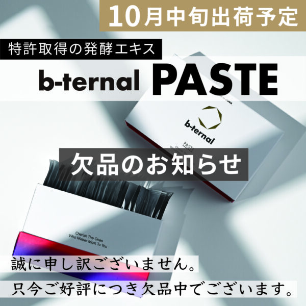 【欠品状況のお知らせ】b-ternal PASTE (2024年8月30日 更新)