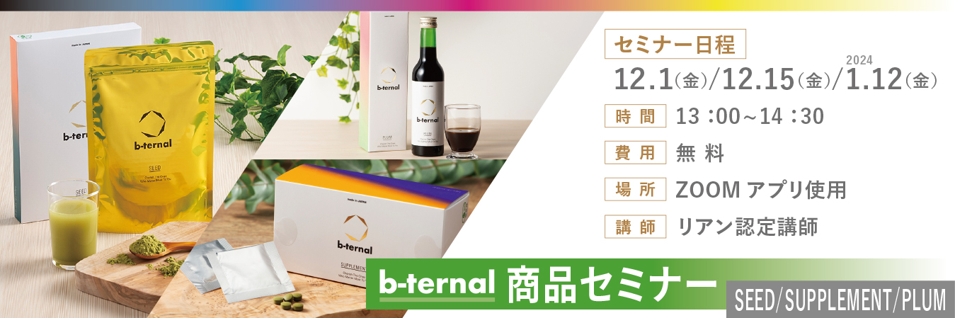 b-ternal ペースト＆シードプロテインセット ビターナル - その他