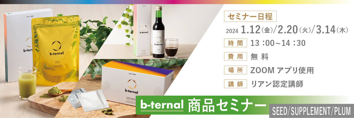 リアン株式会社 » 2024年1/12(金) 13時 / b-ternal SEED・SUPPLEMENT・PLUM